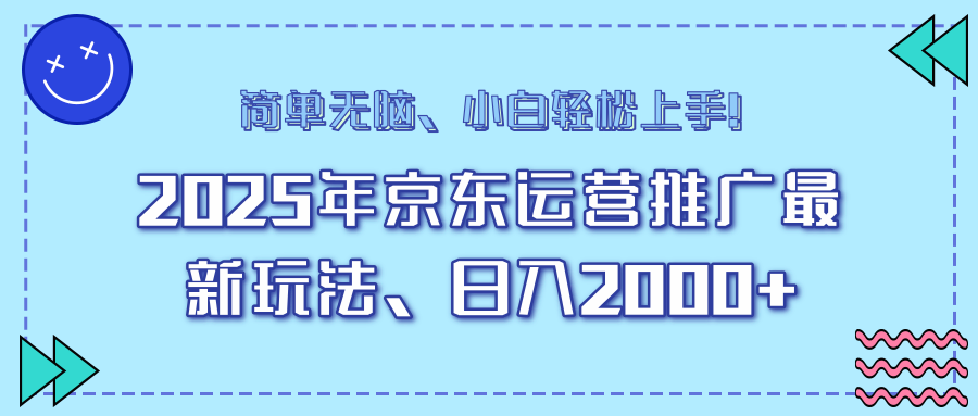 AI京东运营推广最新玩法，日入2000+，小白轻松上手！-金点子优创