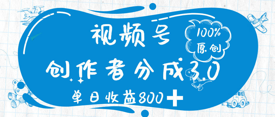 视频号创作者分成 3.0，100%原创视频高收益，单日收益 800➕-金点子优创