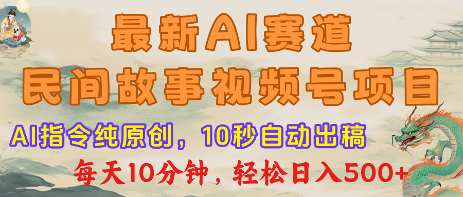 视频号赛道，最新AI民间故事，每日10分钟，轻松日入500+-金点子优创