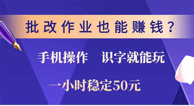 批改作业也能赚钱？0门槛手机项目，识字就能玩！一小时稳定50元！-金点子优创