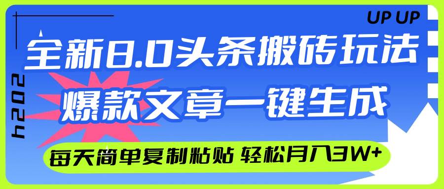 AI头条搬砖，爆款文章一键生成，每天复制粘贴10分钟，轻松月入3w+-金点子优创