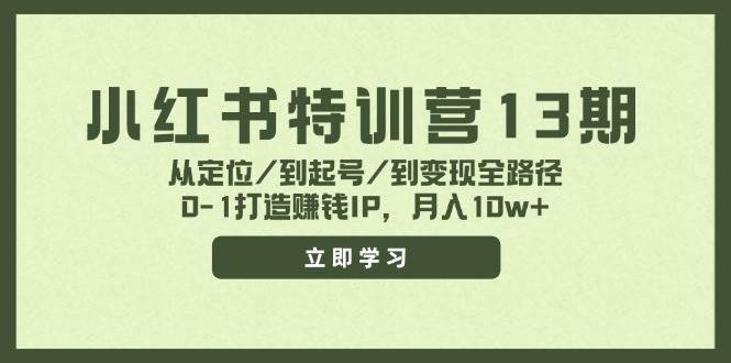 小红书特训营13期，从定位/到起号/到变现全路径，0-1打造赚钱IP，月入10w+-金点子优创
