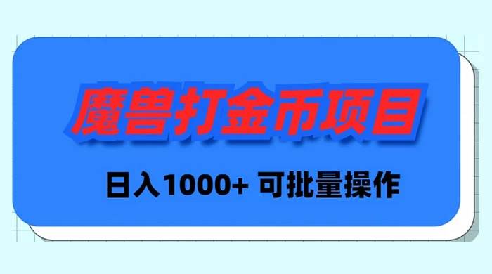 魔兽世界Plus版本自动打金项目，日入 1000+，可批量操作-金点子优创