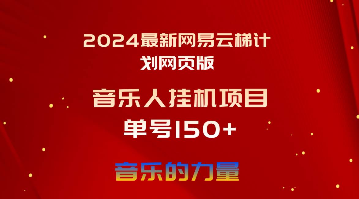 2024最新网易云梯计划网页版，单机日入150+，听歌月入5000+-金点子优创