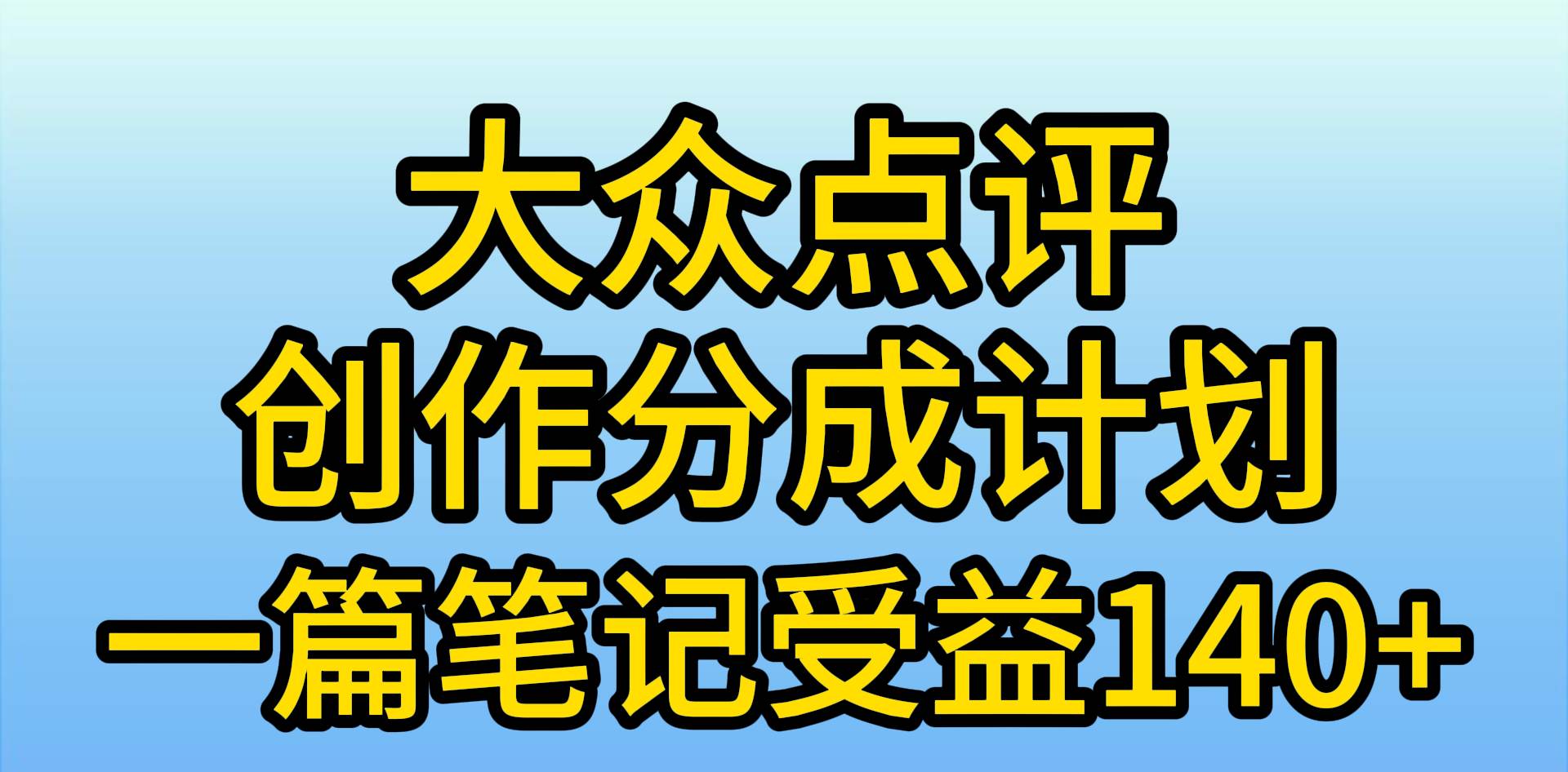 大众点评创作分成，一篇笔记收益140+，新风口第一波，作品制作简单，小…-金点子优创