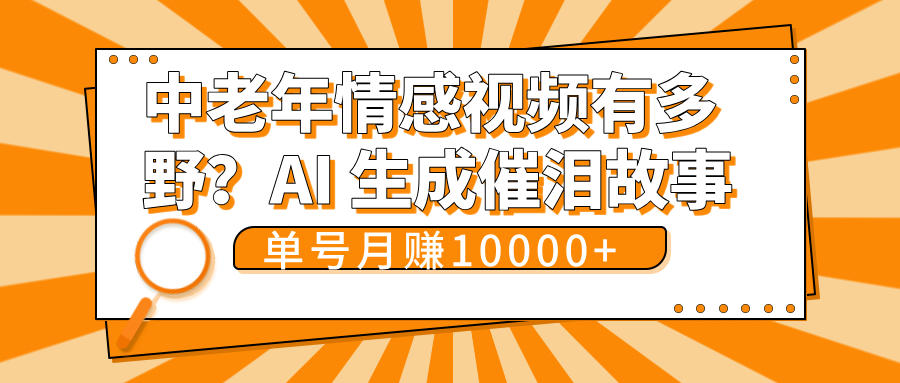 中老年情感视频有多野？AI 生成催泪故事，单号月变现10000+-金点子优创