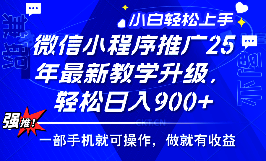 25年微信小程序推广，最新玩法，保底日入900+，一部手机就可操作-金点子优创