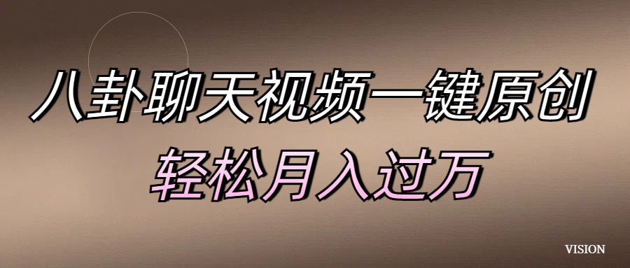 八卦聊天视频一键原创 轻松月入过万-金点子优创