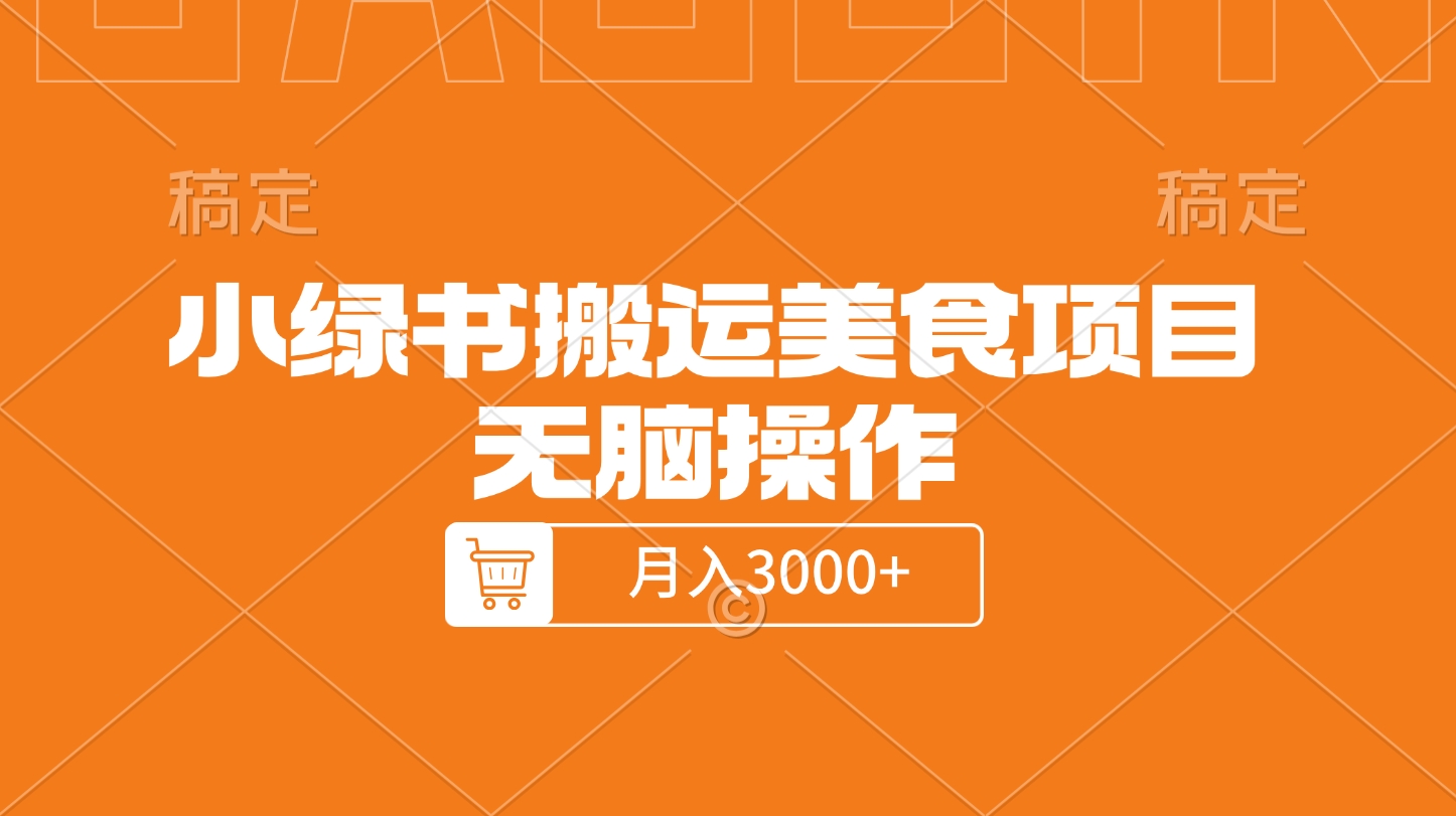 小绿书搬运美食项目，无脑操作，月入3000+的项目-金点子优创