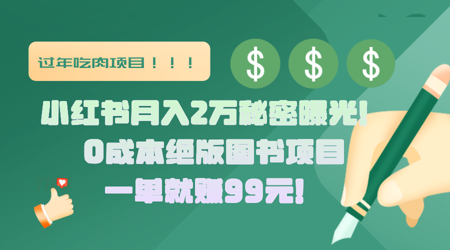 小红书月入2万秘密曝光！绝版图书项目，一单就赚99元！-金点子优创
