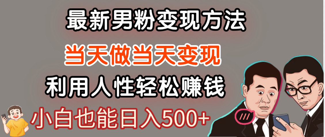 【暴利项目】最新男粉变现方法，7天收入1W+，永不凋谢的网创项目，当天做当天变现！-金点子优创