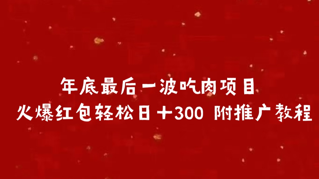 年底最后一波吃肉项目 火爆红包轻松日＋300 附推广教程-金点子优创