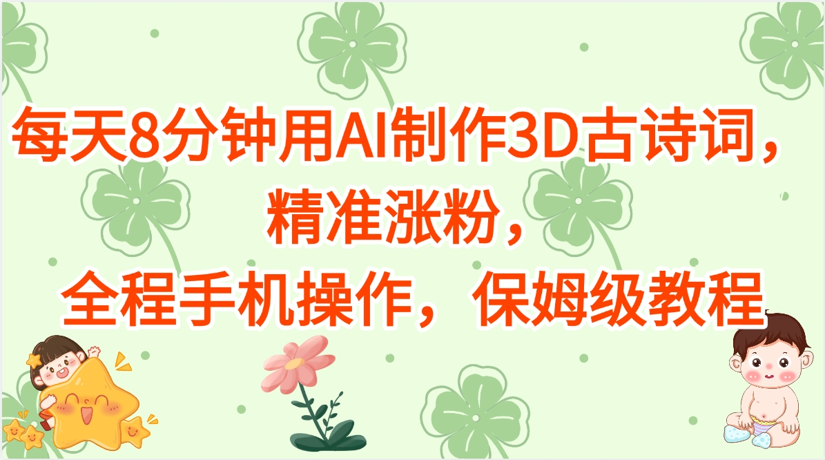 每天8分钟用AI制作3D古诗词，精准涨粉，全程手机操作，保姆级教程-金点子优创