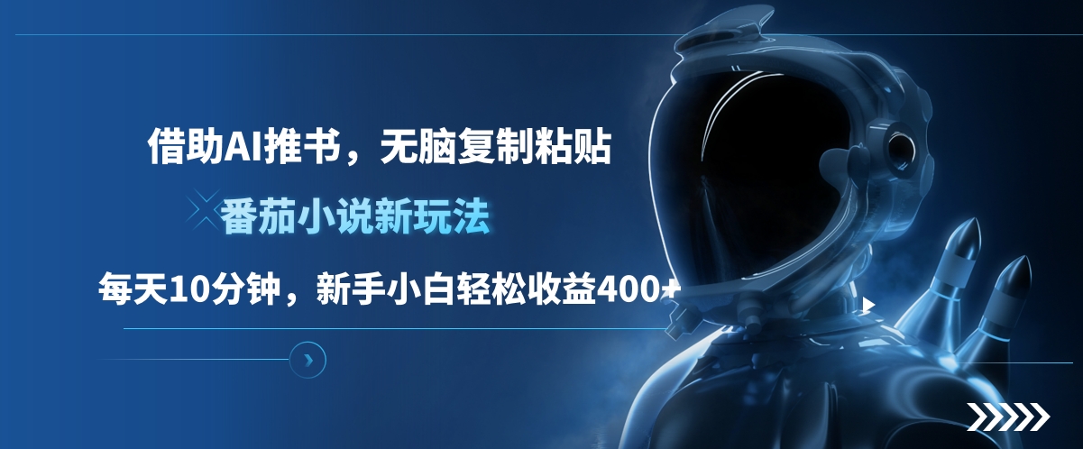 番茄小说新玩法，借助AI推书，无脑复制粘贴，每天10分钟，新手小白轻松收益400+-金点子优创