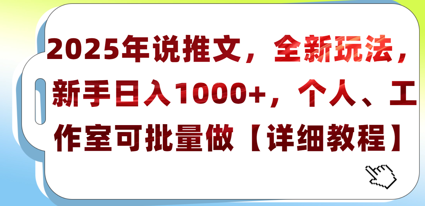 2025年小说推文，全新玩法，新手日入1000+，个人工作室可批量做【详细教程】-金点子优创