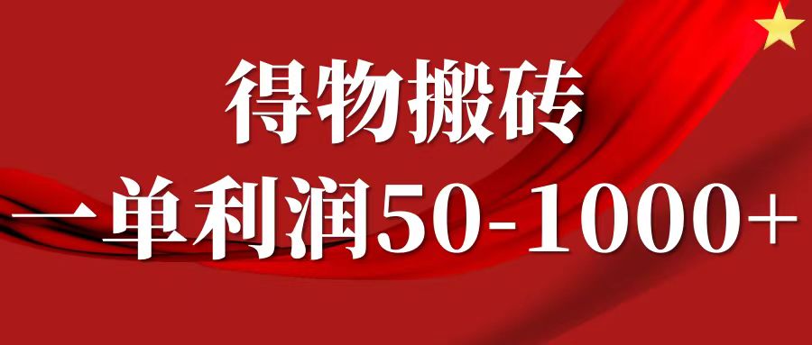 一单利润50-1000+，得物搬砖项目无脑操作，核心实操教程-金点子优创