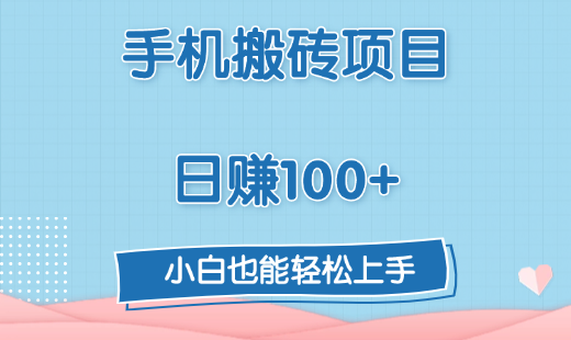 手机搬砖项目，日赚100+，小白也能轻松上手-金点子优创