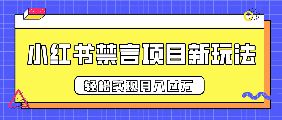 小红书禁言项目新玩法，推广新思路大大提升出单率，轻松实现月入过万-金点子优创