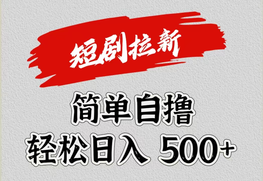 短剧拉新自撸项目,日入500+-金点子优创