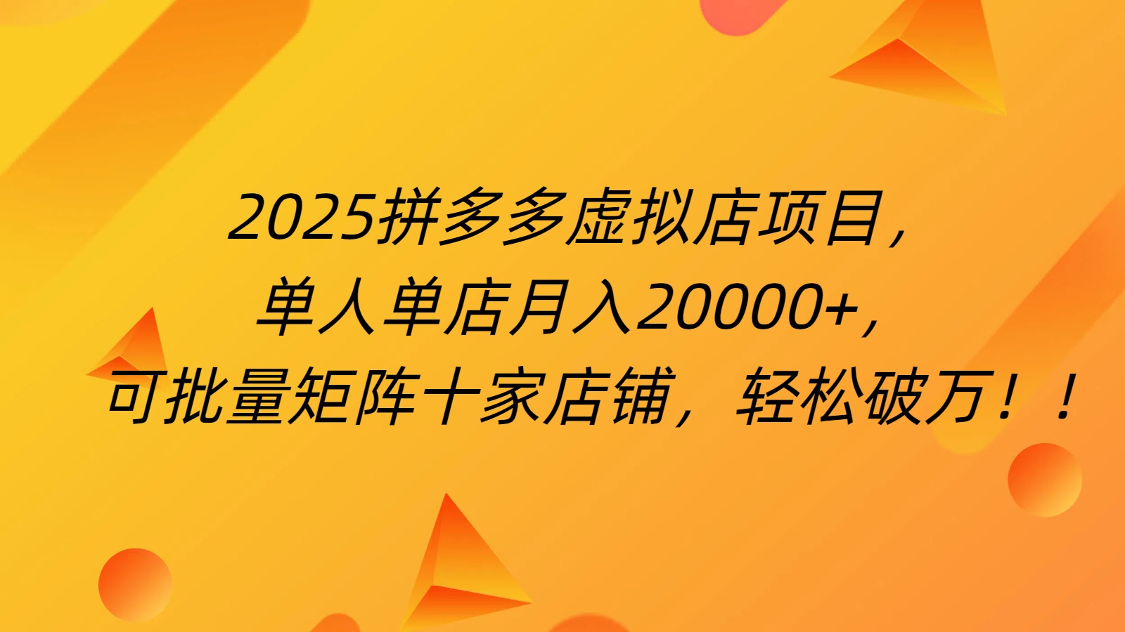 拼多多虚拟项目,0成本无需发货,24小时自动挂机,单人轻松破2万!-金点子优创