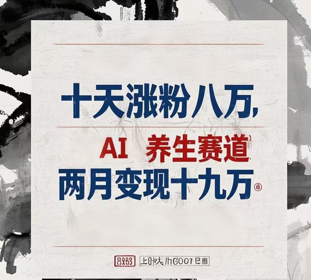 十天涨粉八万,AI养生赛道,两月变现19万-金点子优创