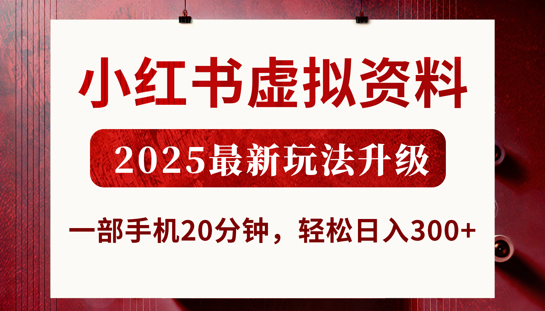 小红书虚拟资料,2025最新玩法升级,一部手机20分钟,轻松日入300+-金点子优创