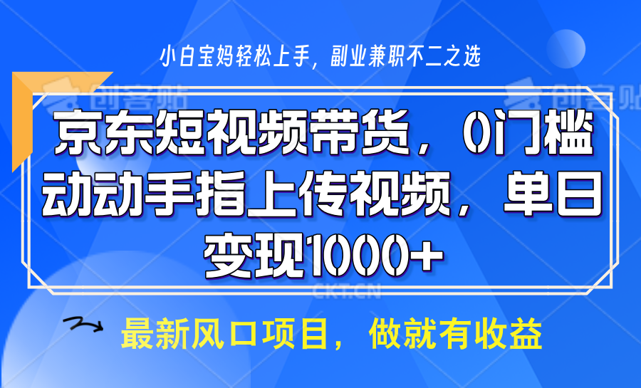 京东短视频带货，只需上传视频，坐等佣金到账-金点子优创