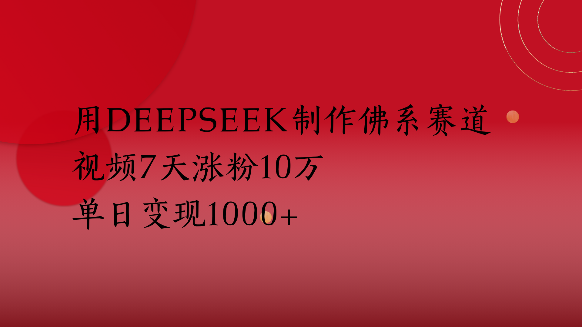 用Deepseek制作佛系赛道，视频7天涨粉10万单日变现1000+-金点子优创