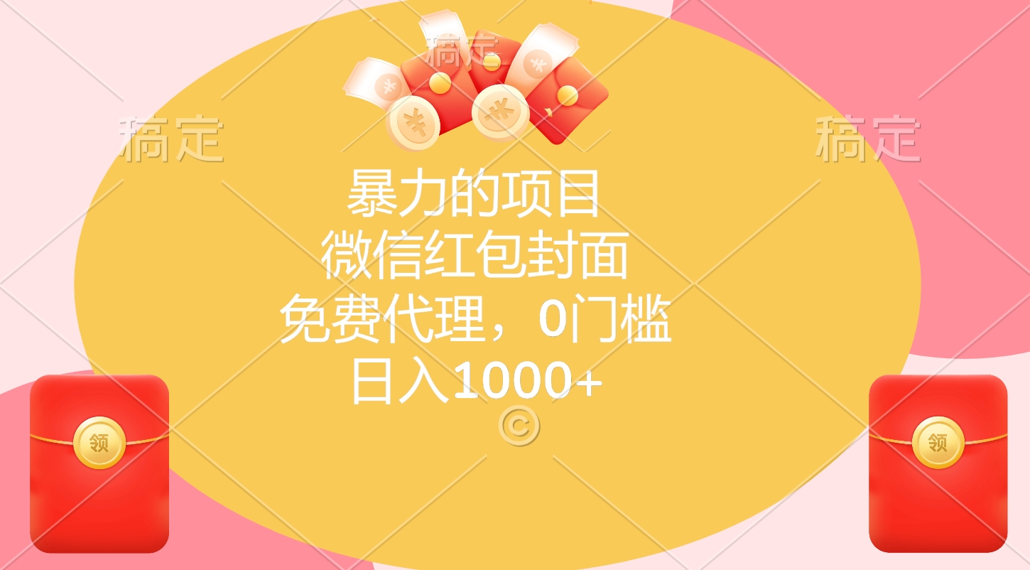暴力的项目，微信红包封面，免费代理，0门槛，日入1000+-金点子优创