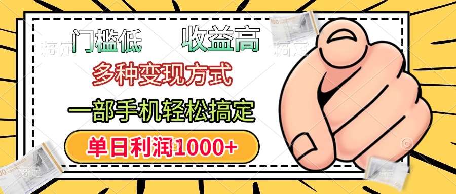 门槛低，利润高，多种变现方式，一部手机轻松搞定，单日利润1000+-金点子优创