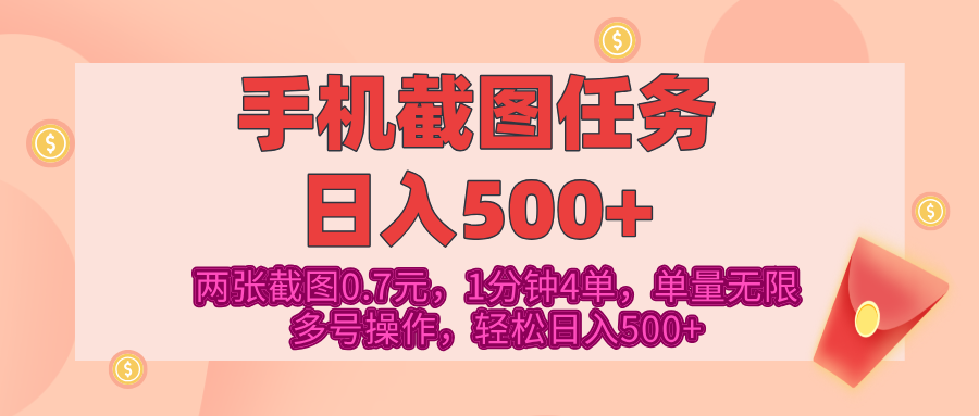最新手机截图任务,4张截图1.4元,1分钟4单,单量无限,多号矩阵操作,轻松日入500+-金点子优创