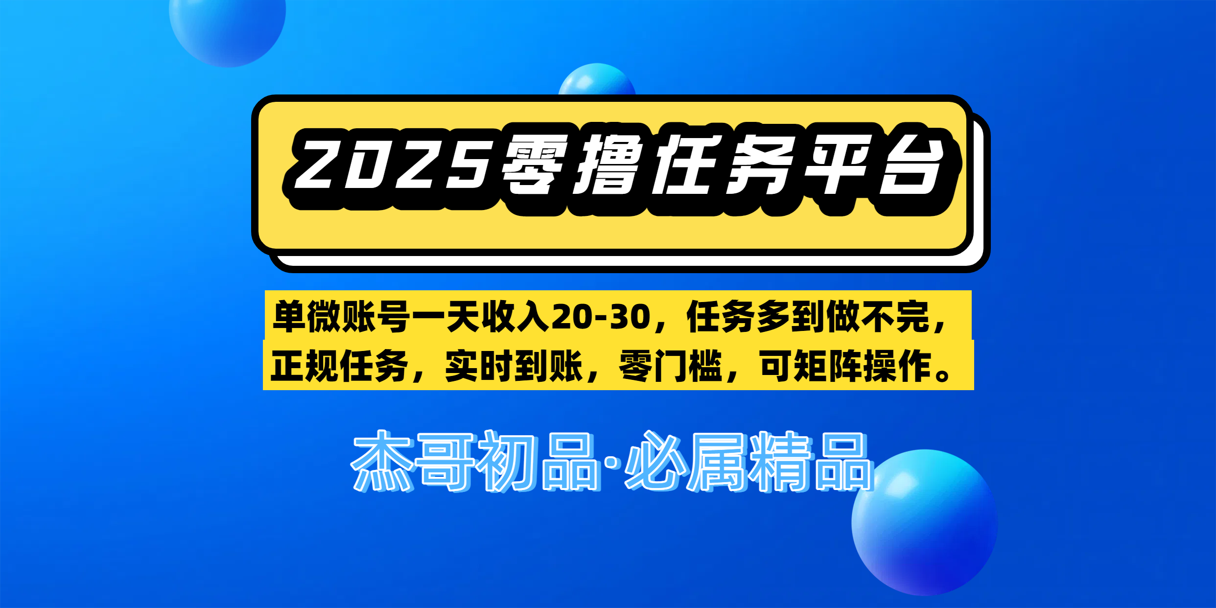 【零撸任务平台第二期】单微账号一天收入20-30，任务多到做不完，正规任务，实时到账，零门槛，可矩阵操作。-金点子优创