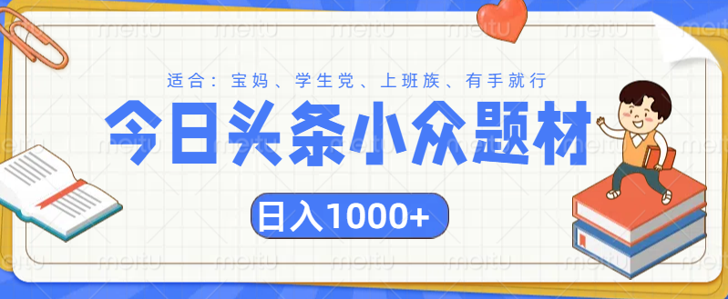 头条小众题材文章，精准人群，日入1000+-金点子优创