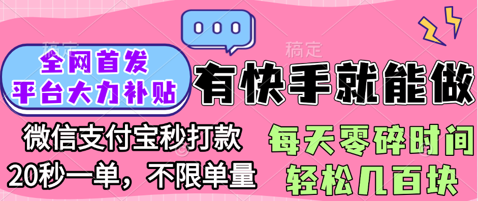 全网首发项目, 有快手就能做, 每天零碎时间轻松几百块-金点子优创