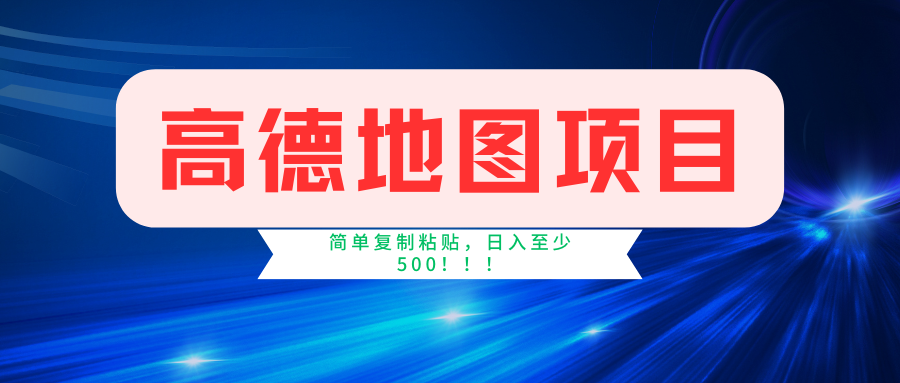 高德地图项目，一单两分钟4元，一小时120元，操作简单日入500+-金点子优创