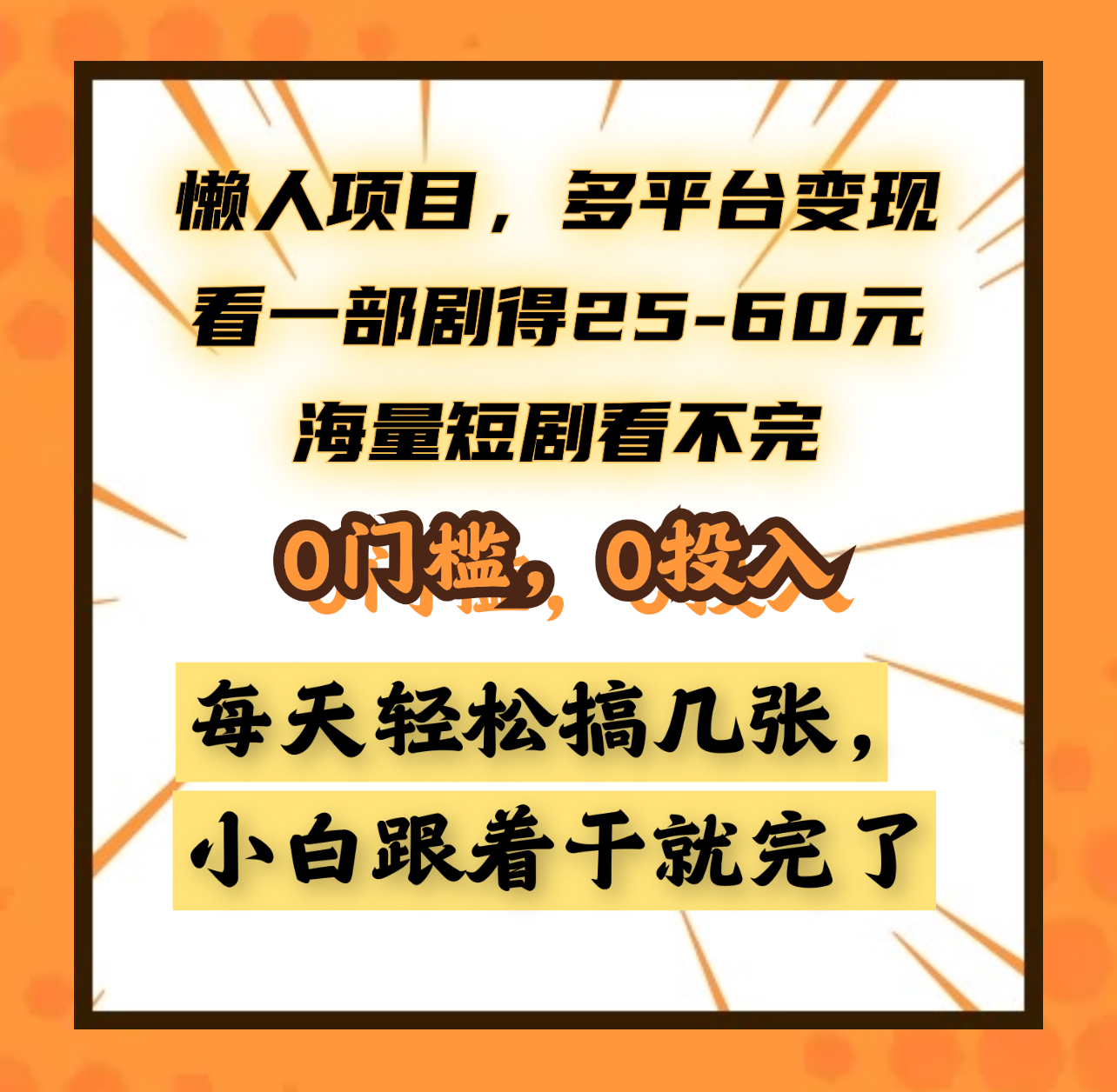 懒人项目，多平台变现，看一部剧得25~60元，海量短剧看不完，0门槛，0投入，小白跟着干就完了。-金点子优创