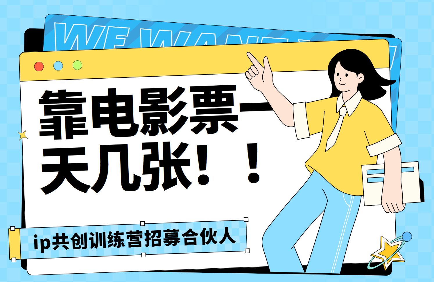 靠电影票，一天大几张，资源齐全.速来学习-金点子优创