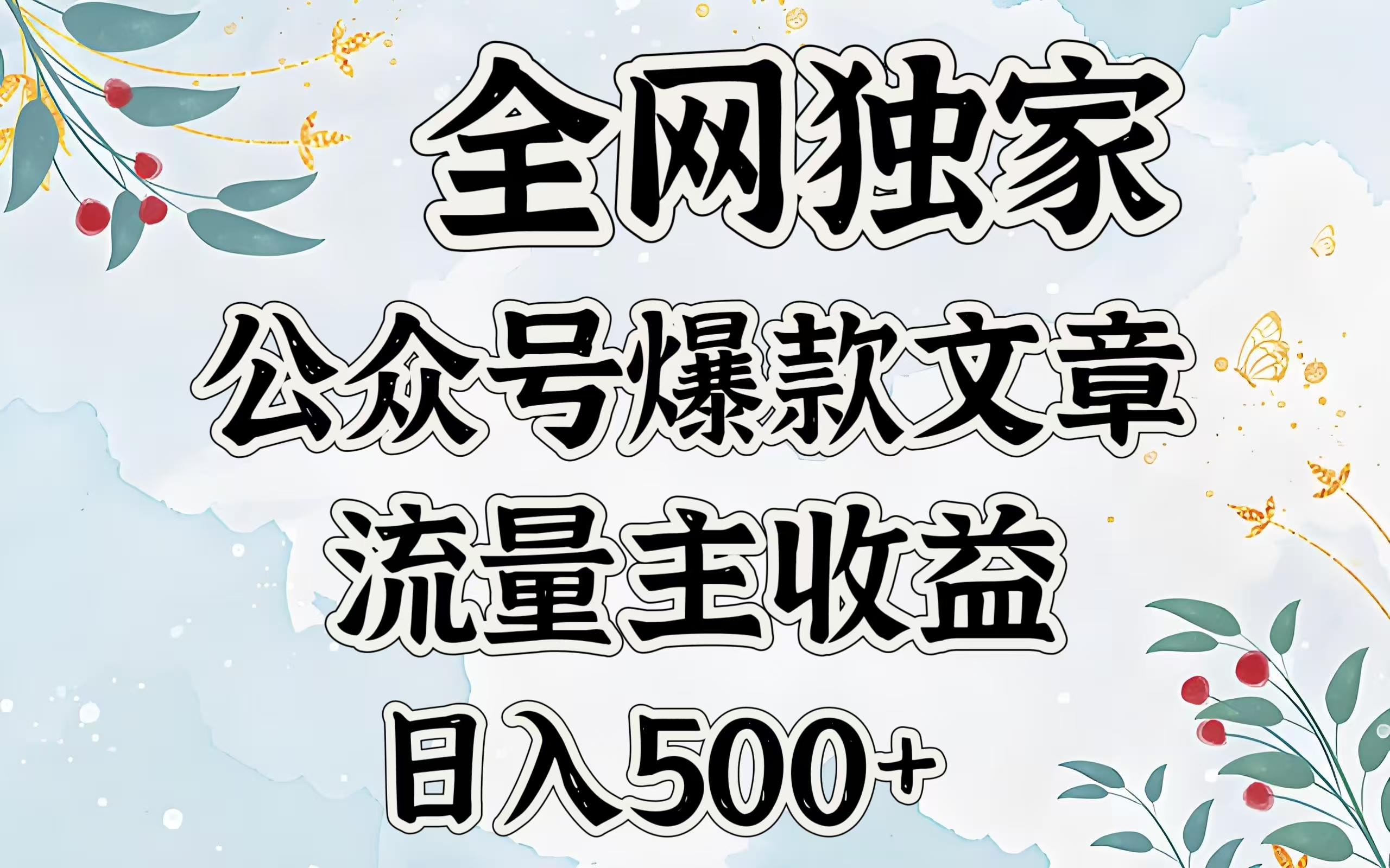 全网独家公众号爆款文章,流量主收益日入500+-金点子优创