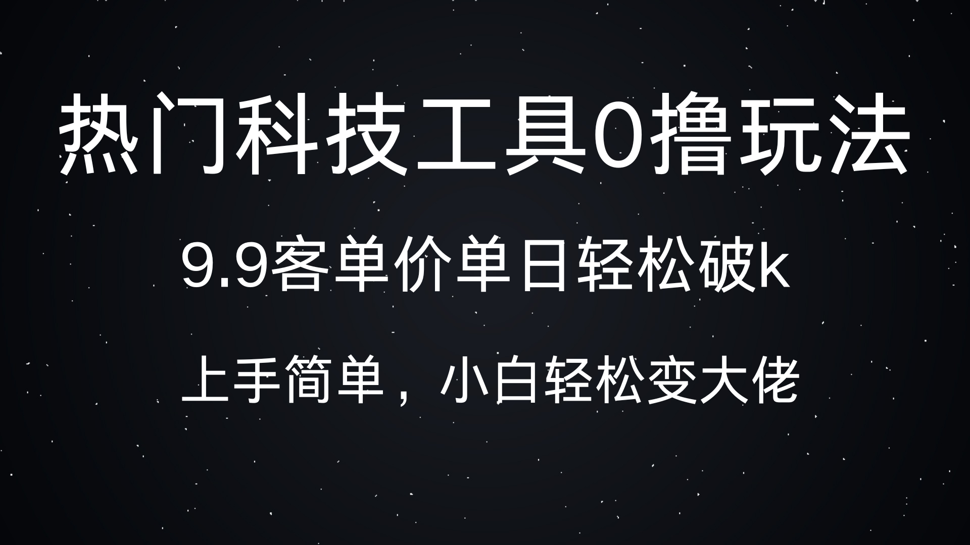 热门科技工具0撸玩法,9.9客单价单日轻松破k,小白轻松变大佬-金点子优创