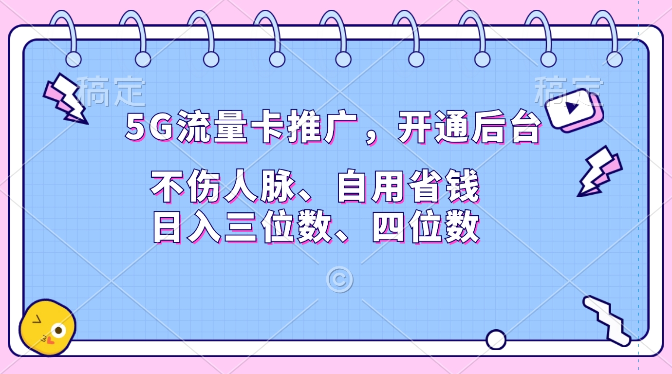 5G流量卡推广，开通后台，不伤人脉、自用省钱，日入三位数、四位数-金点子优创