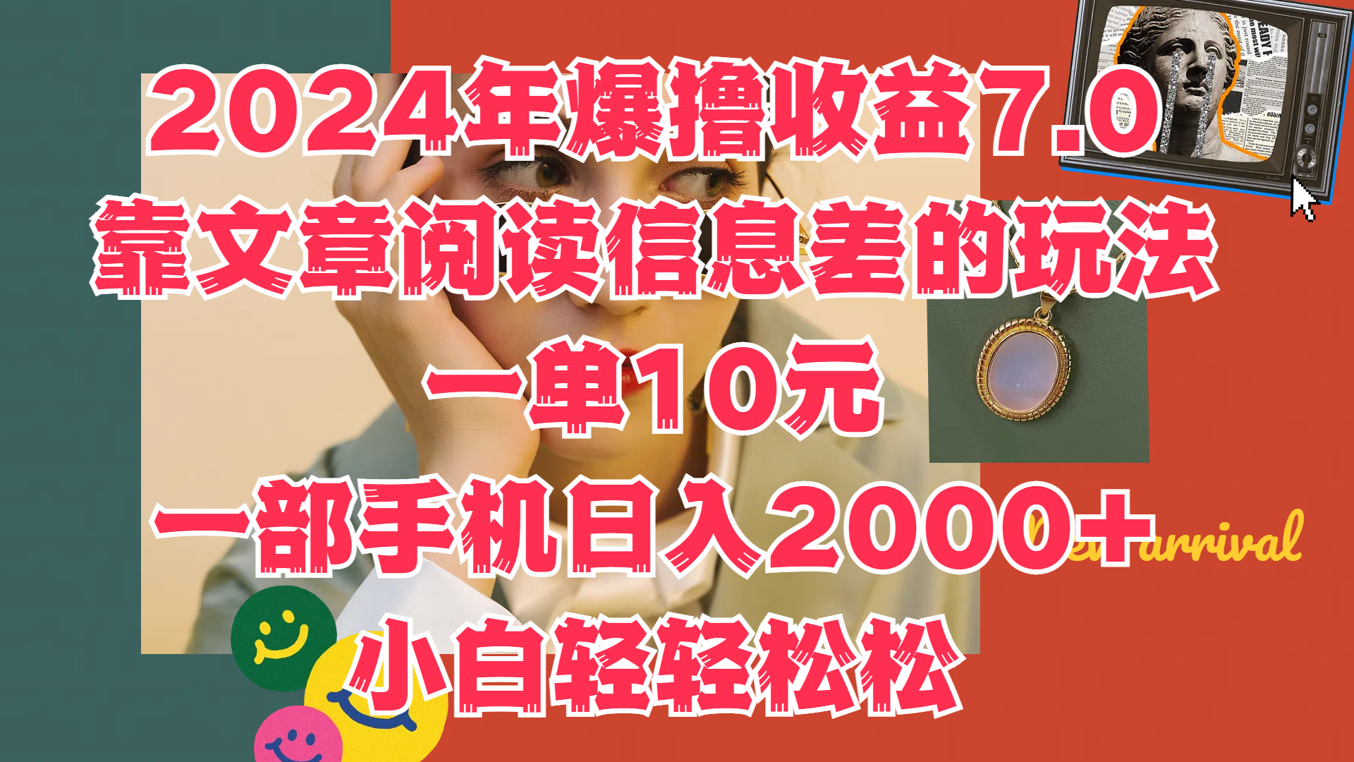 2024年爆撸收益7.0,只需要靠文章阅读信息差的玩法一单10元,一部手机日入2000+,小白轻轻松松驾驭-金点子优创