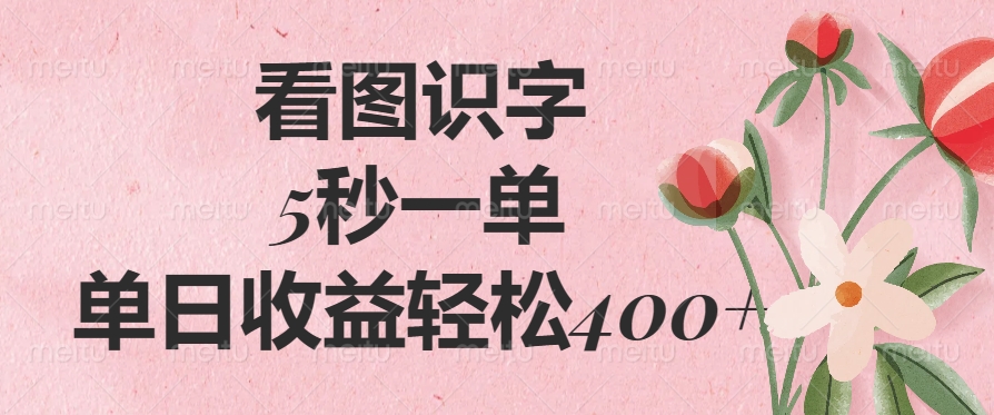 看图识字，5秒一单，单日收益轻松400+-金点子优创