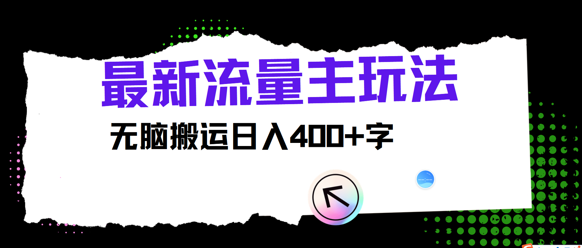 最新公众号流量主玩法，无脑搬运小白也可日入400+-金点子优创