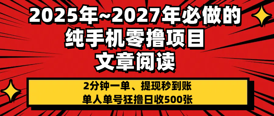 2025~2027年必做的纯手机零项目，文章阅读、在线签到，阅读2分钟一单，签到6秒拿红包，单人单号狂撸日收500+，提现秒到账-金点子优创