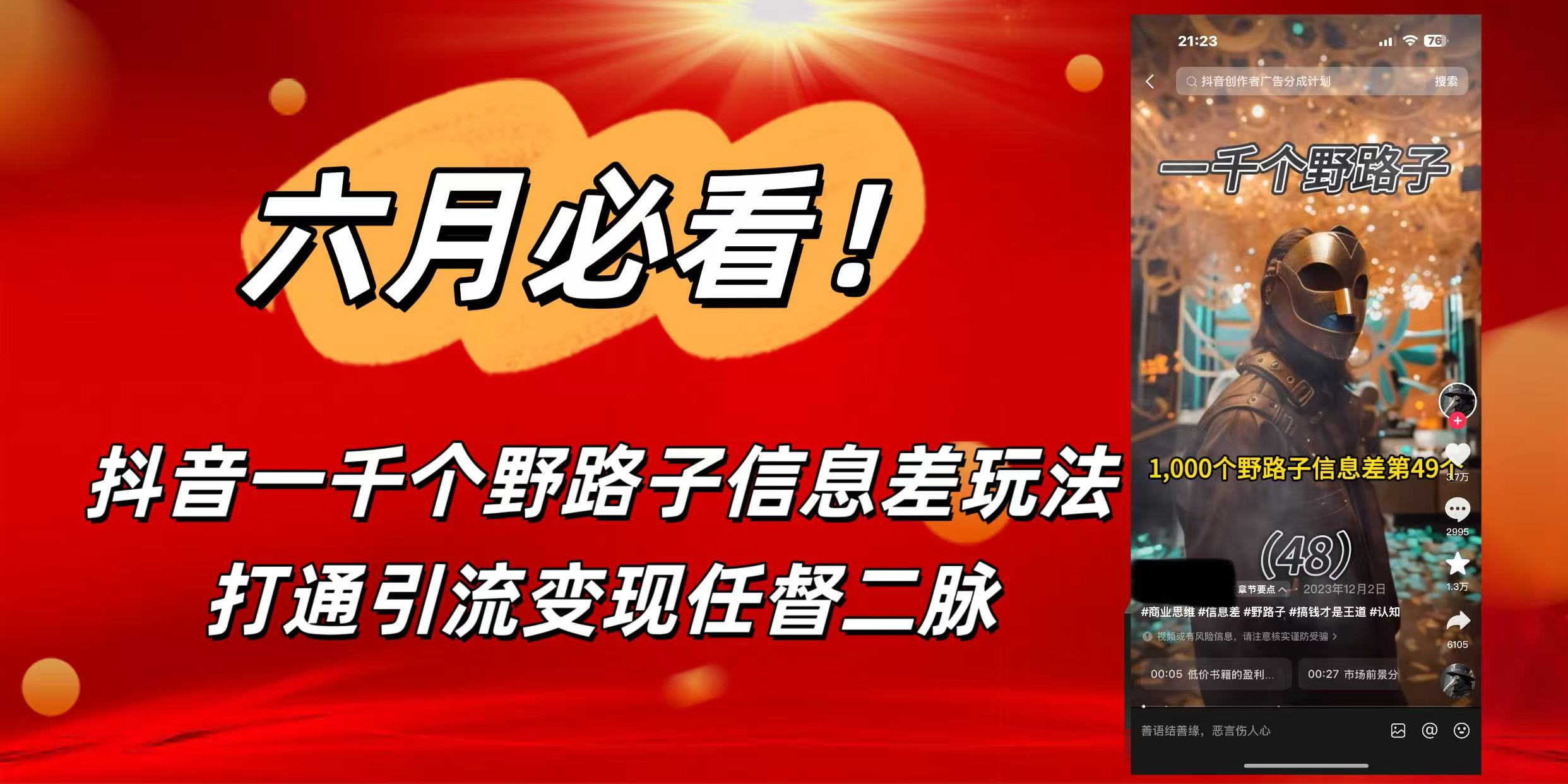 6月必看！抖音一千个野路子信息差玩法，打通引流变现任督二脉-金点子优创
