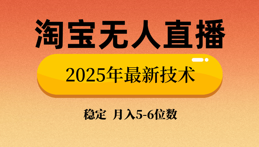 淘宝无人直播带货9.0，最新技术，日入1000+，无违规封号，当天播，当天见收益【揭秘】-金点子优创