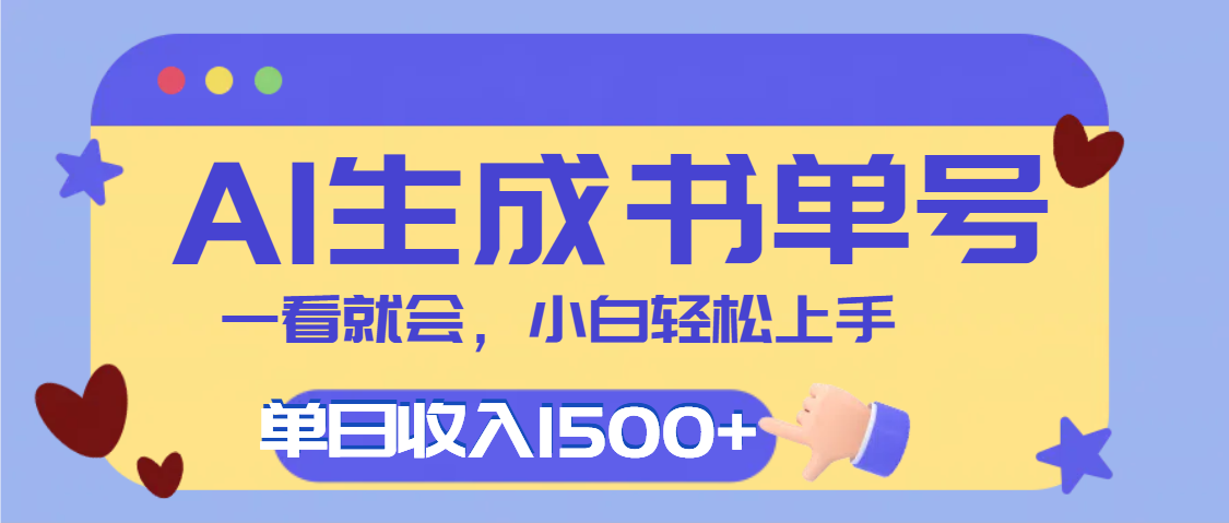 每天十分钟,用AI制作翻页书单号,疯狂涨粉,单日轻松变现1500+-金点子优创