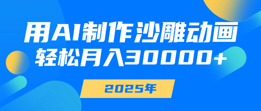 用AI制作沙雕动画，轻松月入30000+-金点子优创