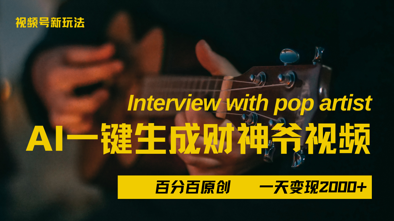 最新AI一件生成财神爷，玩转各大平台，百分之百原创，小白轻松上手，当天变现2000+-金点子优创