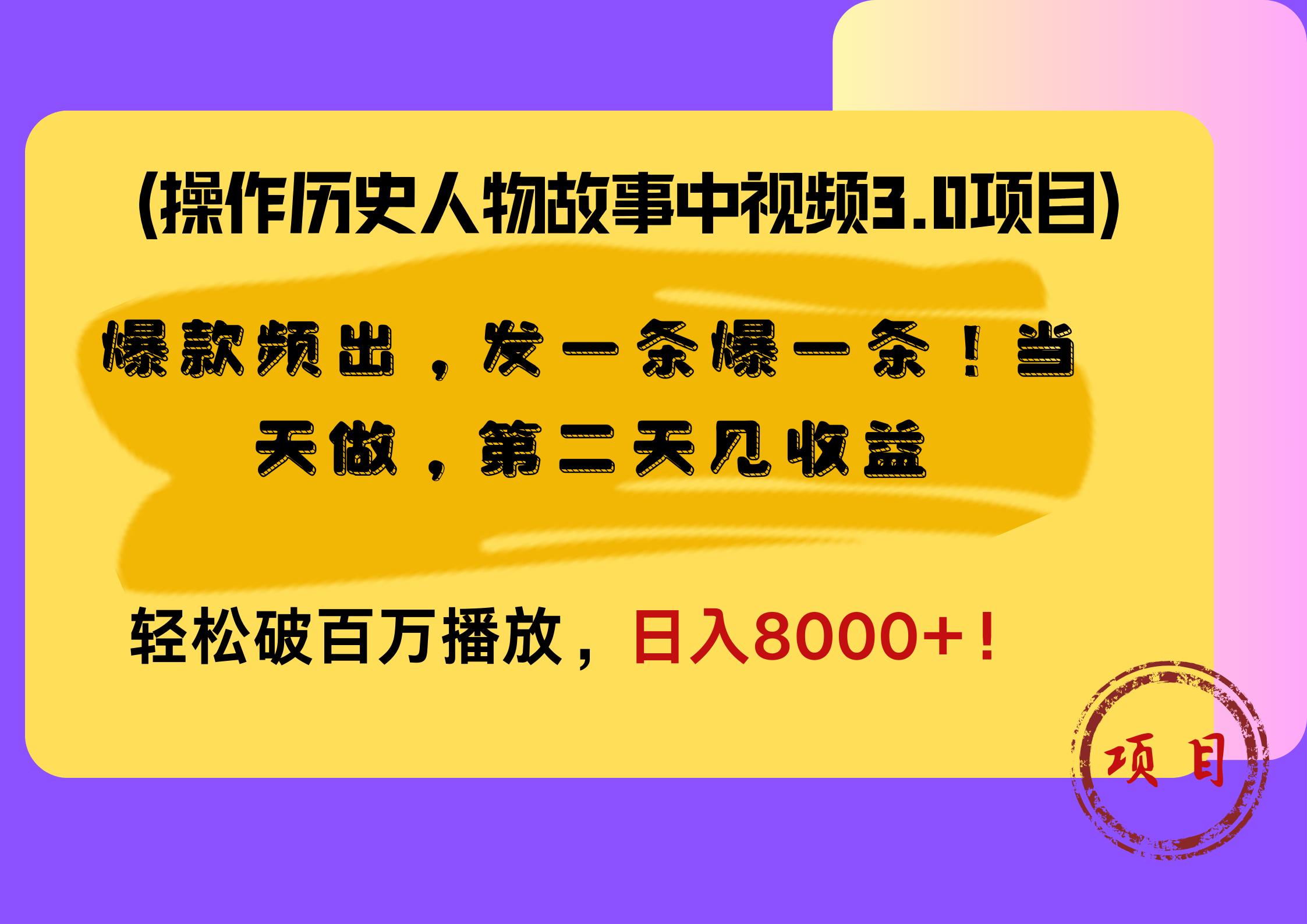 操作历史人物故事中视频3.0项目，爆款频出，发一条爆一条！当天做，第二天见收益，轻松破百万播放，日入8000+！-金点子优创